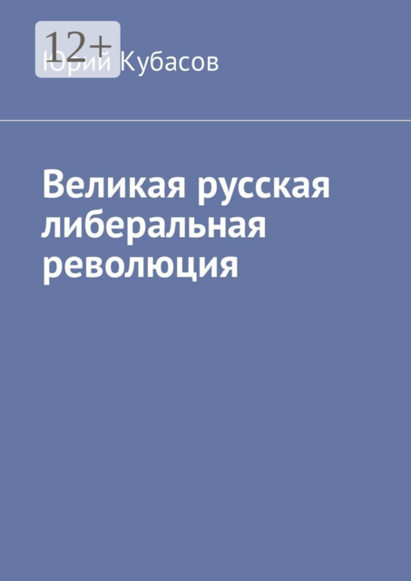 Великая русская либеральная революция