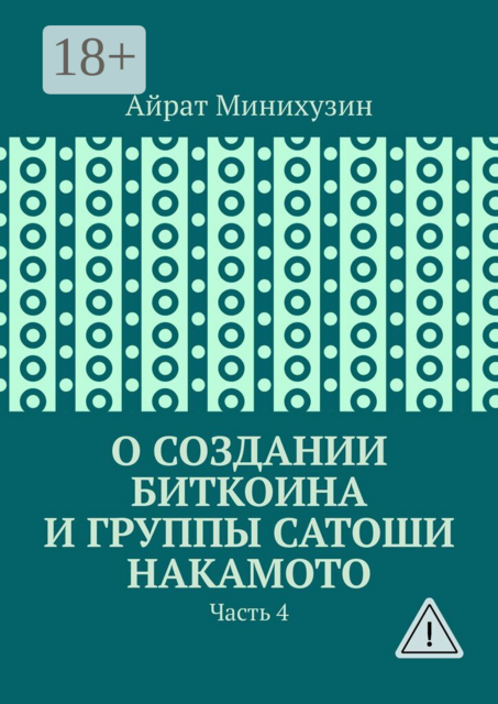 О создании Биткоина и группы Сатоши Накамото. Часть 4