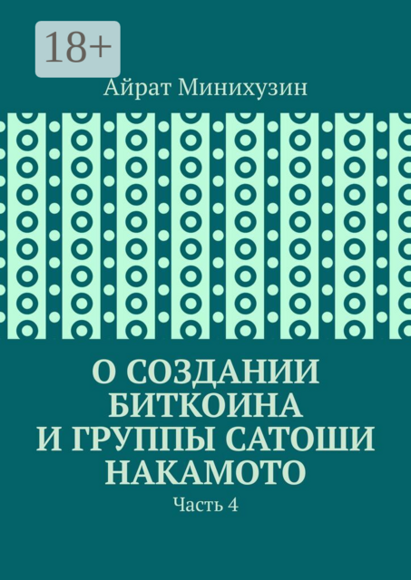 О создании Биткоина и группы Сатоши Накамото. Часть 4