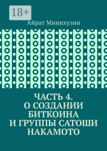 О создании Биткоина и группы Сатоши Накамото. Часть 4