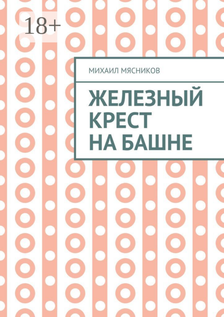 Железный крест на башне