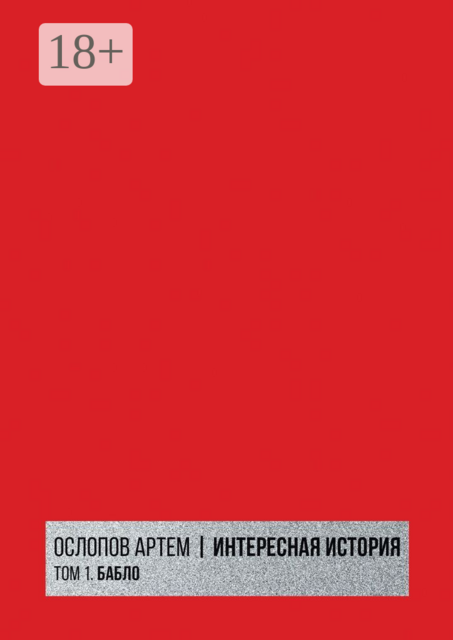 Интересная история. Том 1. Бабло