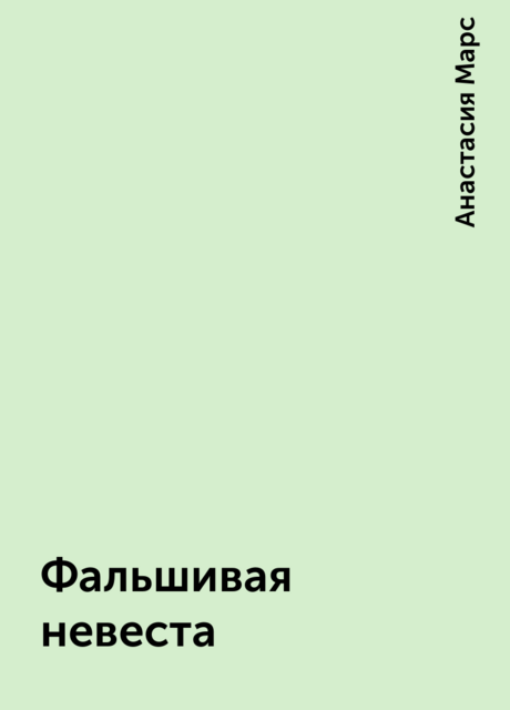 Фальшивая невеста, Анастасия Марс