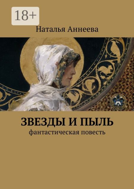 Звезды и пыль