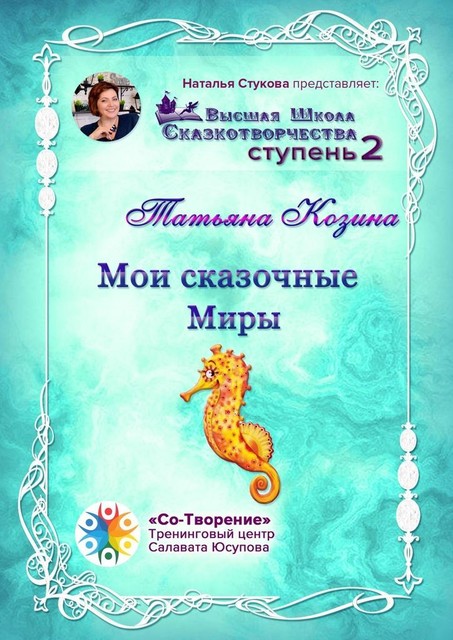 Мои сказочные Миры