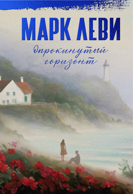 Опрокинутый горизонт, Марк Леви