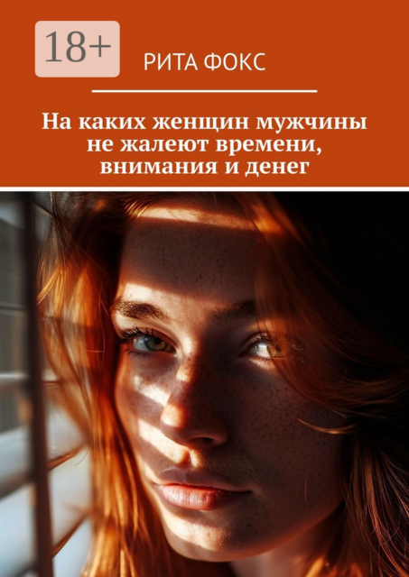 На каких женщин мужчины не жалеют времени, внимания и денег