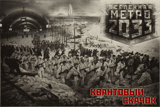 Вселенная Метро 2033. Квантовый скачок