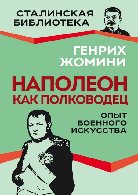Наполеон как полководец. Опыт военного искусства