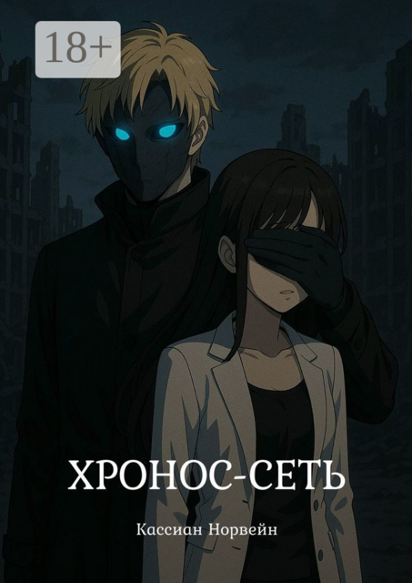 Хронос-Сеть, Кассиан Норвейн