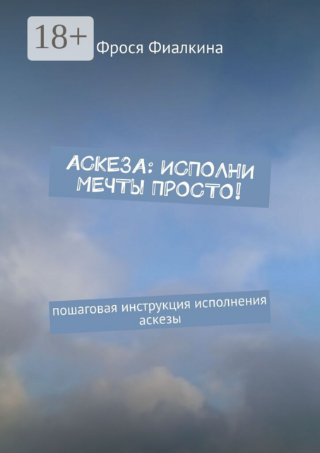Аскеза: исполни мечты просто!. Пошаговая инструкция исполнения аскезы