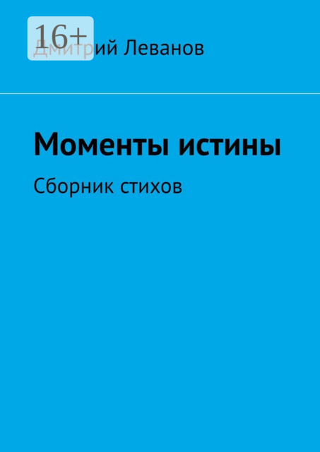 Моменты истины, Дмитрий Леванов