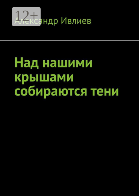 Над нашими крышами собираются тени, Александр Ивлиев