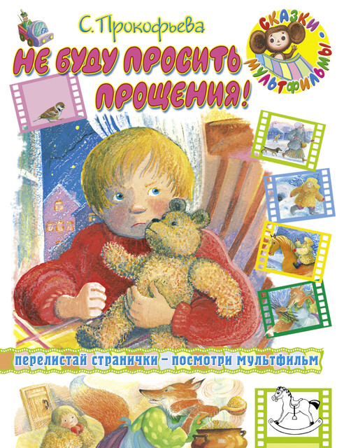 Не буду просить прощения (сборник), Софья Прокофьева