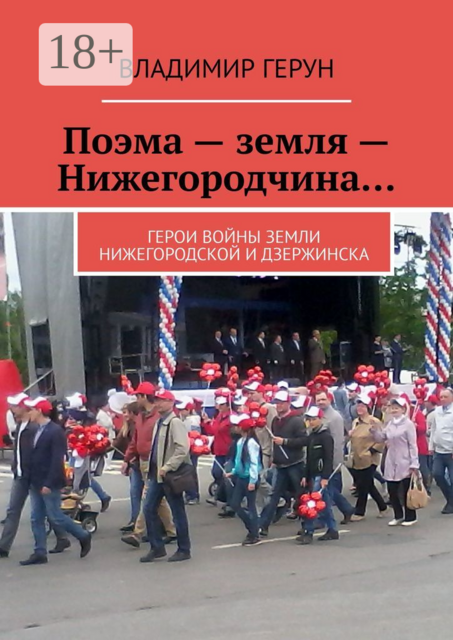 Поэма — земля — Нижегородчина…. Герои войны земли Нижегородской и Дзержинска