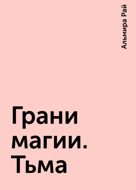 Грани магии. Тьма