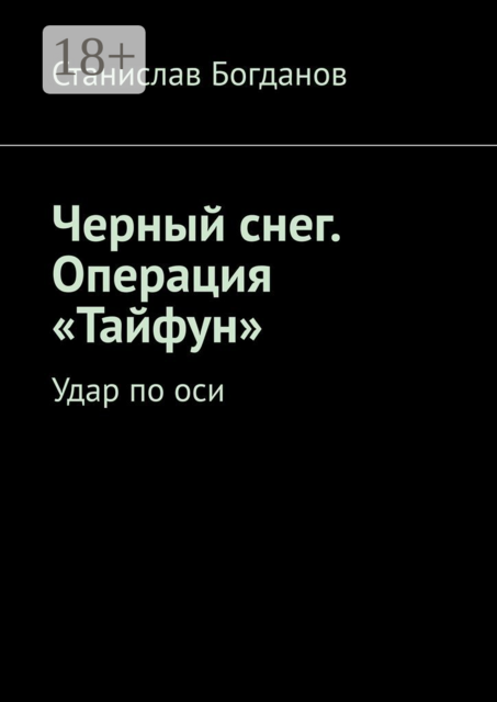 Черный снег. Операция «Тайфун». Удар по оси, Станислав Богданов
