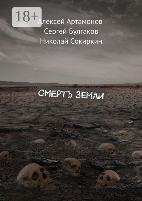 Смерть Земли