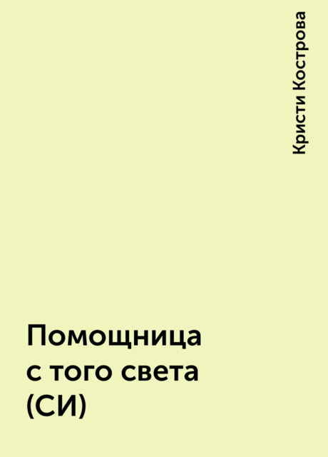 Помощница с того света (СИ)