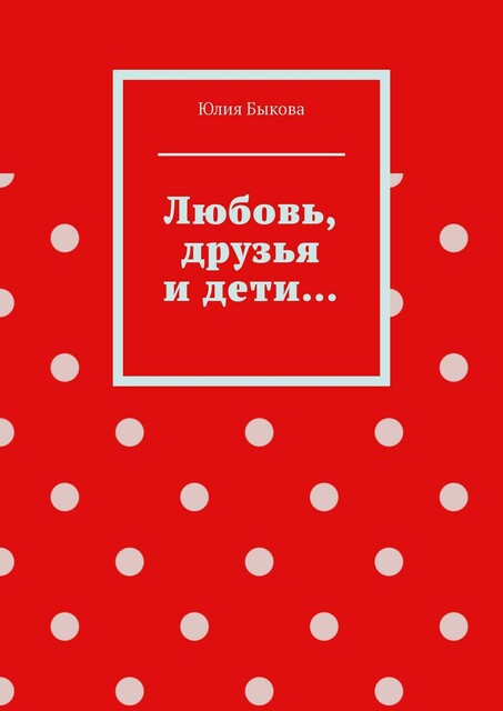 Любовь, друзья и дети, Юлия Быкова