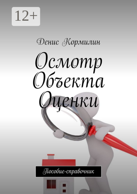 Осмотр объекта оценки. Пособие-справочник, Денис Кормилин