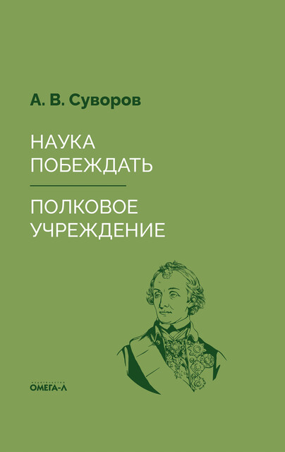 Наука побеждать