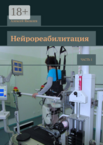 Нейрореабилитация