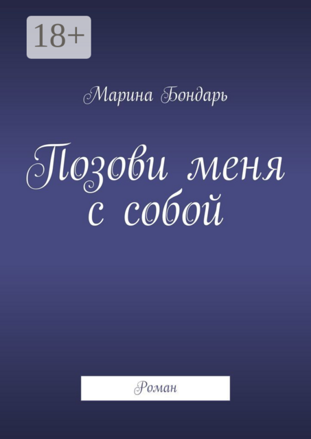 Позови меня с собой