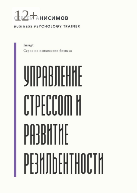 Управление стрессом и развитие резильентности. Плейбук управляемости под нагрузкой