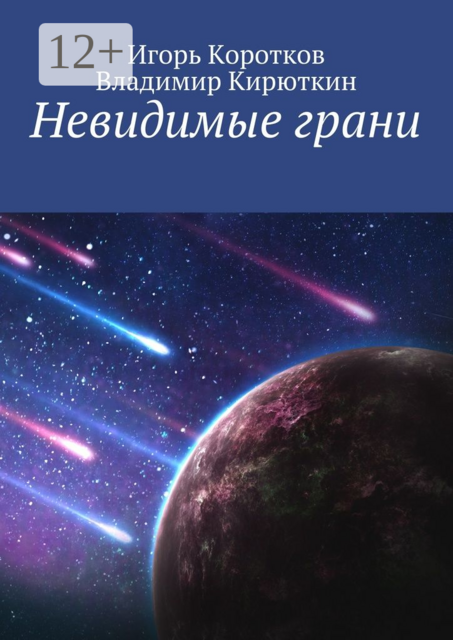 Невидимые грани