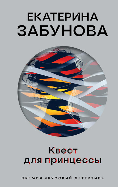 Квест для принцессы, Екатерина Забунова