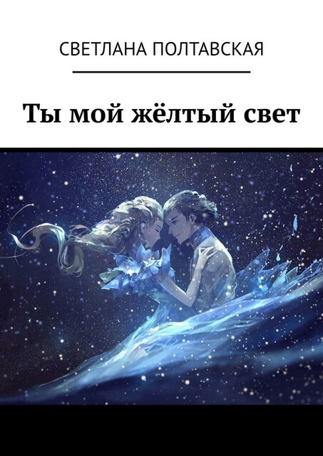 Ты мой желтый свет