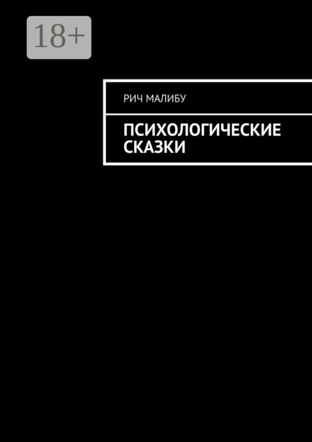 Психологические сказки, Рич Малибу