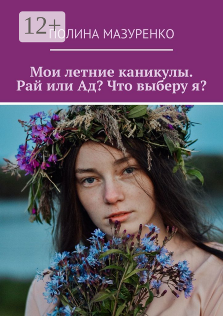 Мои летние каникулы. Рай или Ад? Что выберу я, Полина Мазуренко