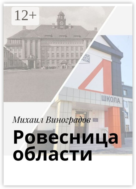 Ровесница области