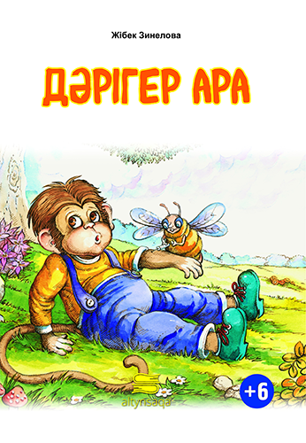 Дәрігер ара (ертегі), 