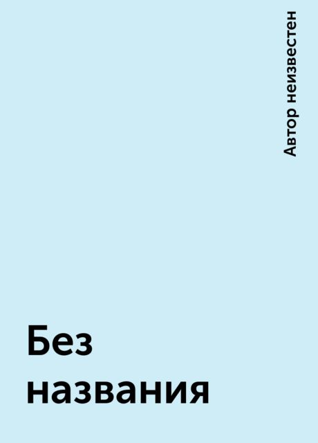 Без названия