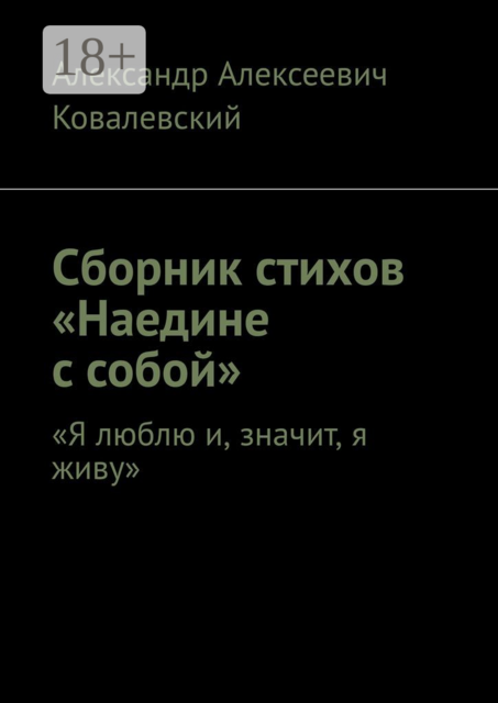 Сборник стихов «Наедине с собой». «Я люблю и, значит, я живу»