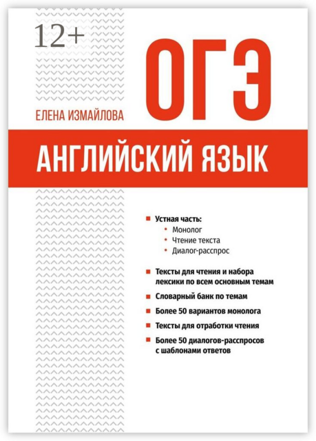 ОГЭ. Английский язык