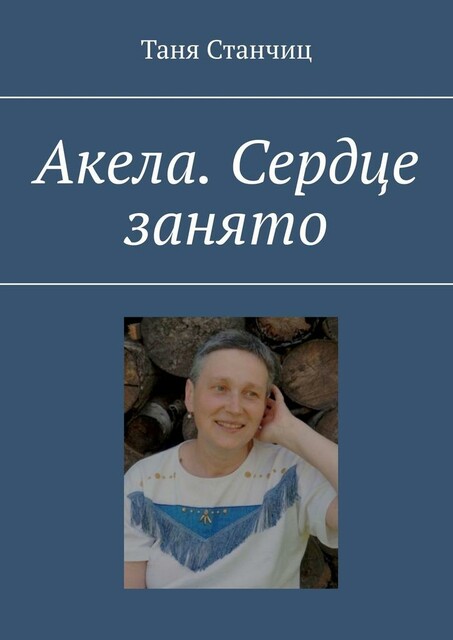 Акела. Сердце занято, Таня Станчиц