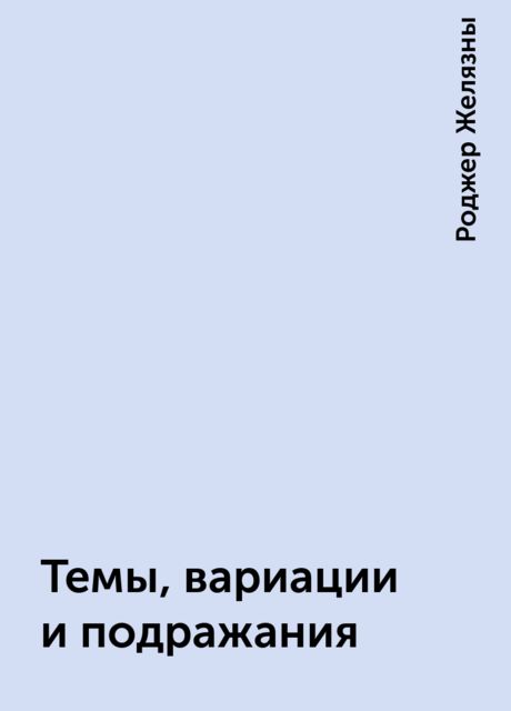 Темы, вариации и подражания