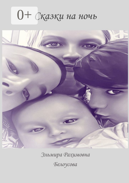 Сказки на ночь