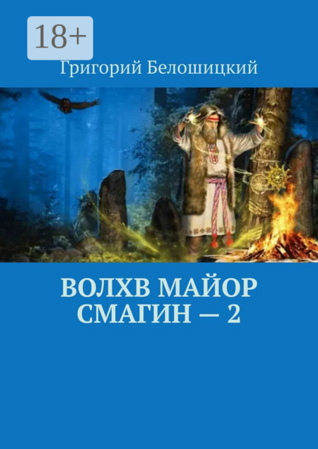 Волхв майор Смагин — 2, Григорий Белошицкий