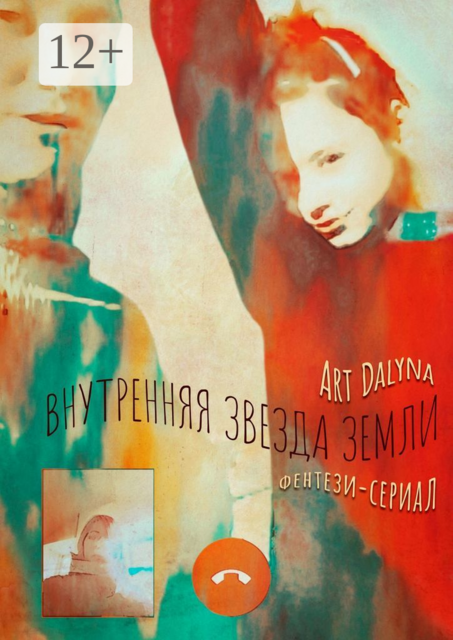 Внутренняя звезда земли. Фэнтези-сериал. Русско-английская версия, Art Dalyna