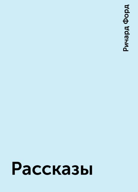 Рассказы