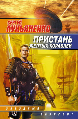 Пристань желтых кораблей (Сборник), Сергей Лукьяненко