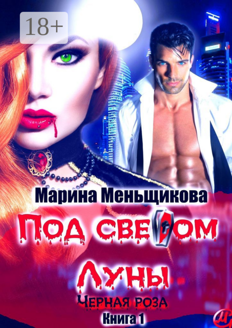 Под светом Луны. Черная роза. Книга 1