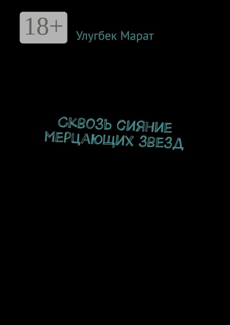 Сквозь сияние мерцающих звезд