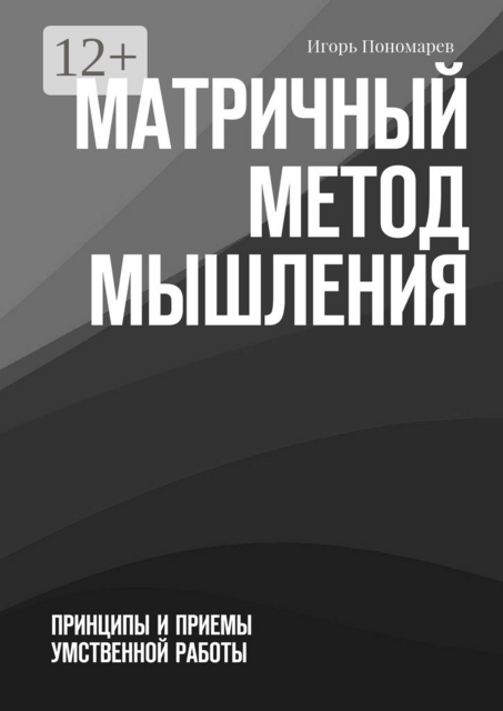 Матричный метод мышления. Принципы и приемы умственной работы