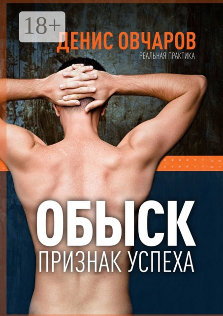 Обыск — признак успеха. Реальная практика